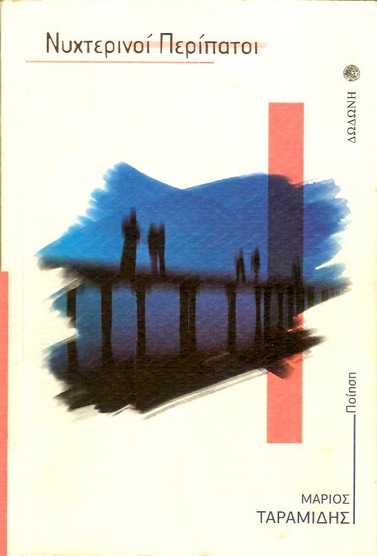 Nuxterinoi Peripatoi Cover